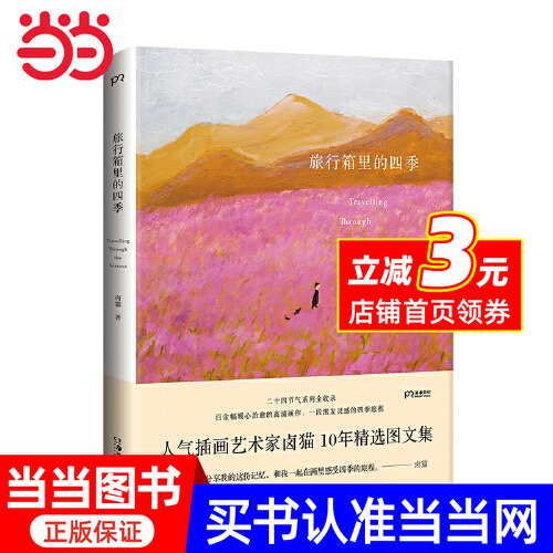 旅行箱里的四季（人气插画艺术家卤猫10年精选图文集、粉丝们期待已久的重磅之作/百余幅暖心治愈的高清画作，一段激发灵感的四季