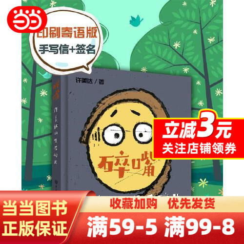 【当当网】碎嘴许美达的生活碎片 签名寄语版 儿童文学趣味爆笑故事书
