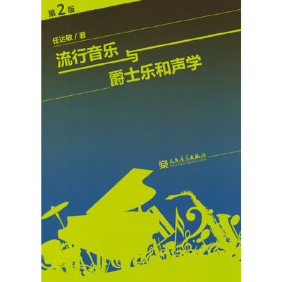流行音乐与爵士乐和声学 （第2版）