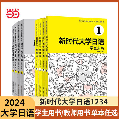 当当网正版 新时代大学日语2 学生用书1 2 3 4 附音频 周异夫 大学日语4教材系列零基础自学入门教学大纲标准编写日语二外新编日语