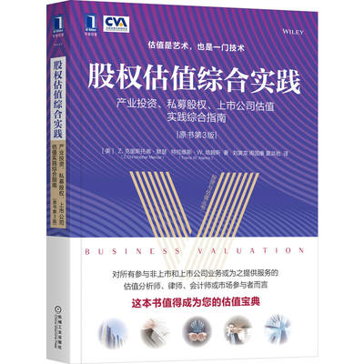 股权估值综合实践：产业投资、私募股权、上市公司估值实践综合指南（原书第3版）