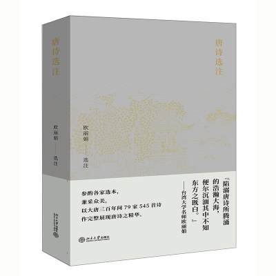 唐诗选注欧丽娟文学当当网