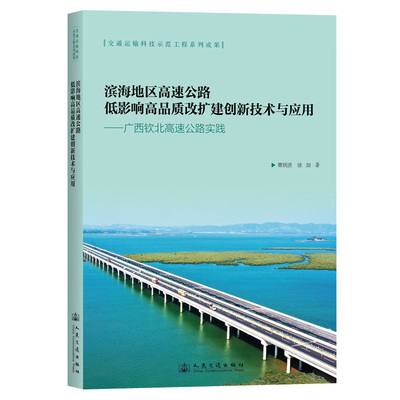 滨海地区高速公路低影响高品质改扩建创新技术与应用——广西钦北高速公路实践