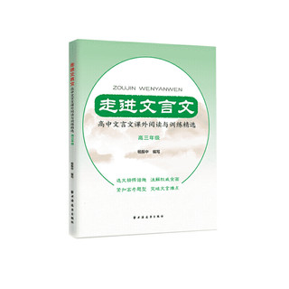 走进文言文——高中文言文课外阅读与训练精选 高三年级