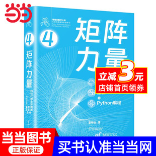 矩阵力量：线性代数全彩图解 Python编程 微课