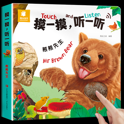 阳光宝贝摸一摸听一听【熊熊先生】会发生声的触摸书发声书婴儿早教0-3岁绘本宝宝书籍动物认知书本1-2岁半启蒙手指触控有声书点