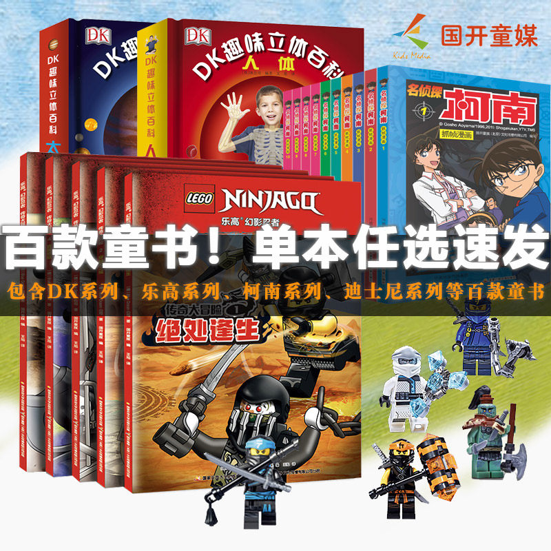 国开童媒乐高幻影忍者经典传奇赠乐高玩具名侦探柯南迪士尼双语故事DK幼儿认知百科全书美国国家地理幼儿百科全书合集使用感如何?