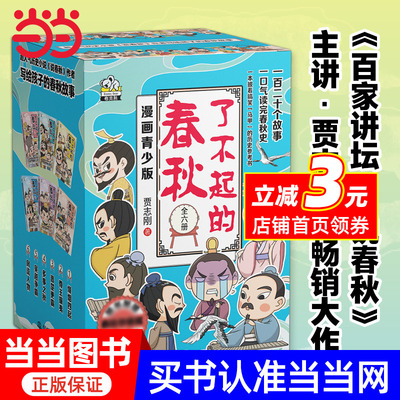 当当网正版童书 了不起的春秋 礼盒装6册 真正写给小学生看的春秋历史故事书 百家讲坛说春秋主讲人贾志刚的畅销大作 课外阅读书籍