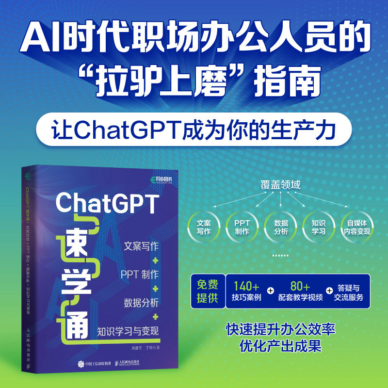 ChatGPT速学通：文案写作+PPT制作+数据分析+知识学习与变现怎么样,好用不?