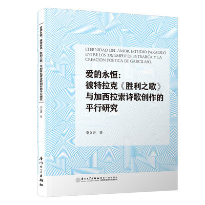 爱的永恒：彼特拉克《胜利之歌》与加西拉索诗歌创作的平行研究