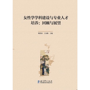 女性学学科建设与专业人才培养：回顾与展望