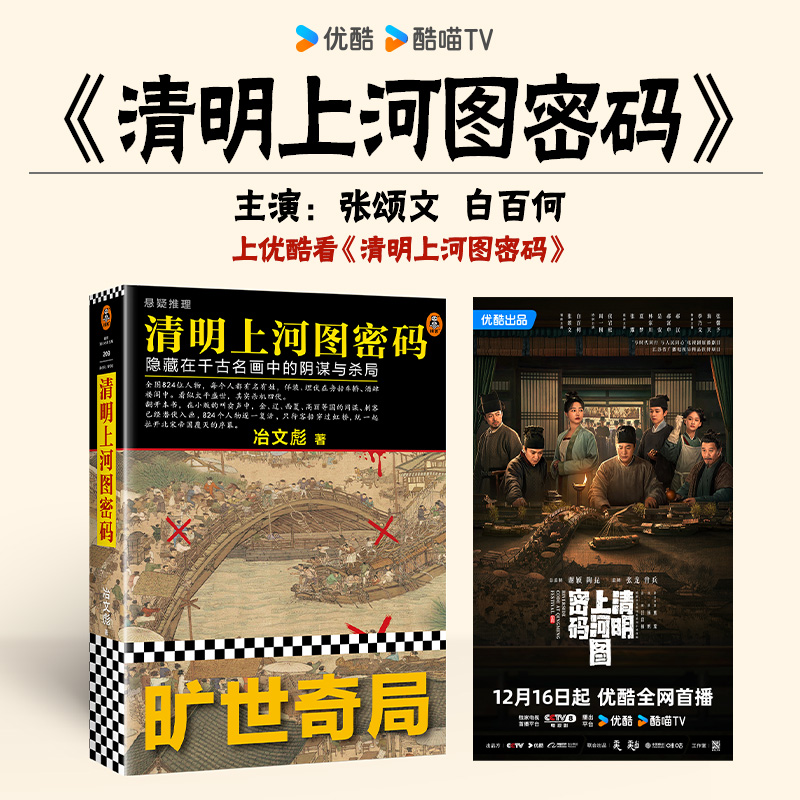 清明上河图密码1-6册大全集（新版）张颂文白百何主演 历史悬疑佳作 824个人物原地复活 隐藏在千古名画中的阴谋与杀局