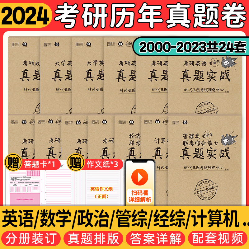 【当当网】云图2024考研英语数学政治历年真题实战199管理类联考396经济类联考408计算机203考研公共日语英语一二数学一二三真题刷