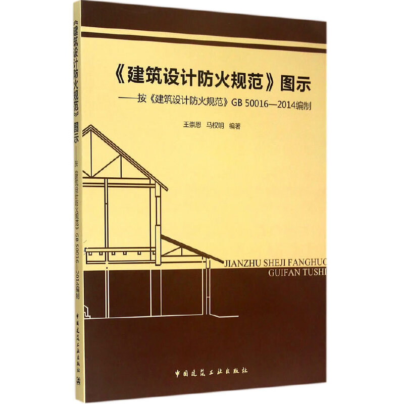 《建筑设计防火规范》图示——按《建筑设计防火规范》GB 50016-2014编制 书籍/杂志/报纸 建筑/水利（新） 原图主图