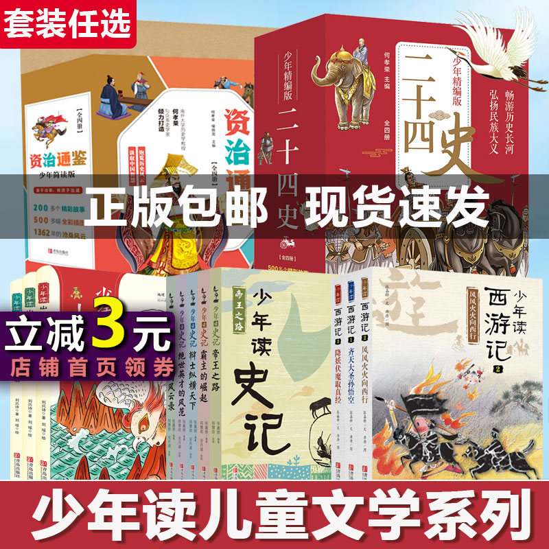 【当当网正版书籍】少年读史记国学三国西游记山海经中国简史哲学徐霞客游记给孩子的史记资治通鉴二十四史少年精编版套装全5册-封面