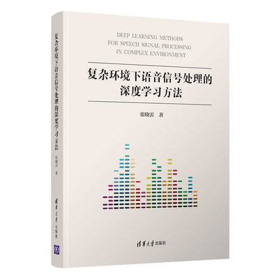 【当当网 正版书籍】复杂环境下语音信号处理的深度学习方法