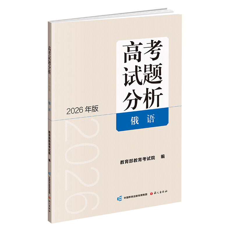 高考试题分析（2026年版）俄语 预计发货07.21