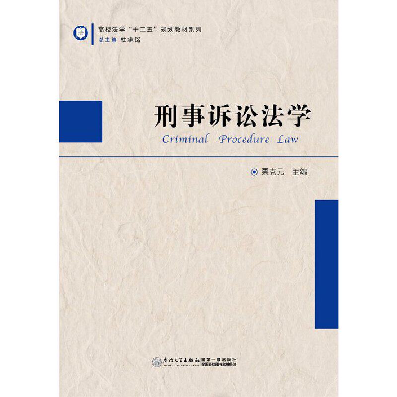 刑事诉讼法学