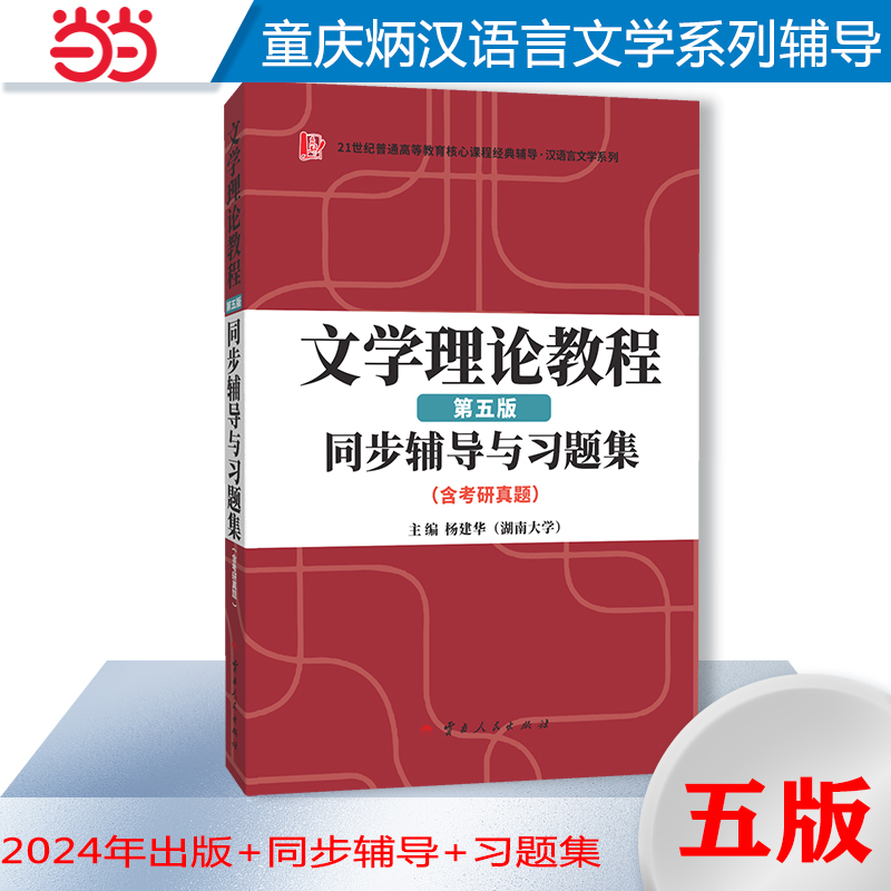 童庆炳文学理论教程（第五版）同步辅导与习题集备考2025汉语言文学专业考研大一备用高教社（含海量近年真题及解析）