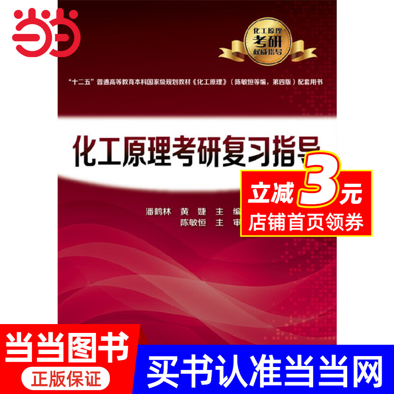 化工原理考研复习指导潘鹤林