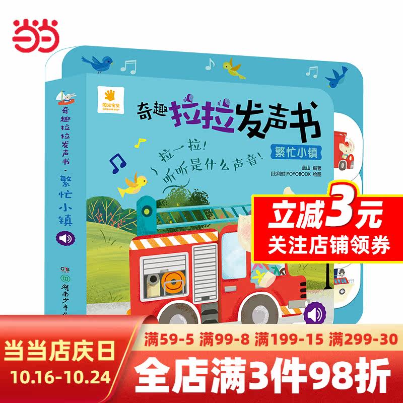 奇趣拉拉发声书:繁忙小镇怎么看?