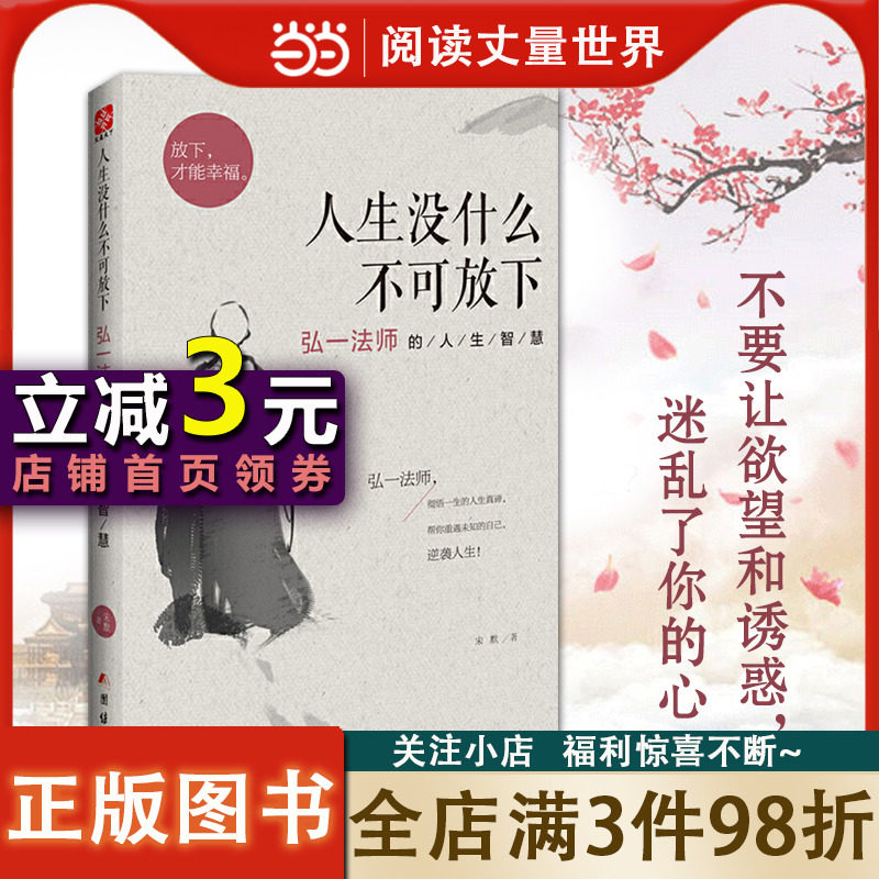 【当当网 正版书籍】人生没什么不可放下 弘一法师的人生智慧 宋默著 放下才能幸福自我实现成功励志正版书籍人生没有什么放不下属于什么档次？