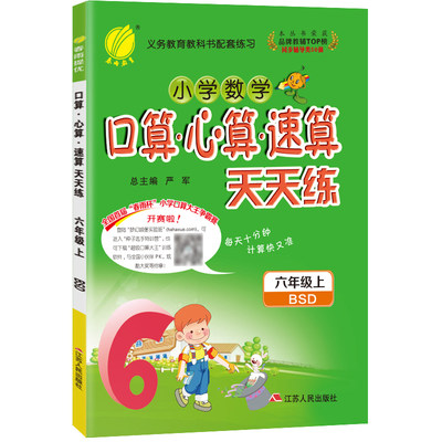 口算心算速算 六年级上册 北师大版 2023年秋季新版小学教材同步数学思维强化训练天天练加减混合练习题