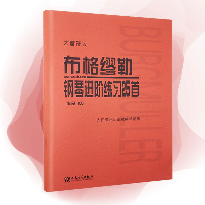 【当当网】《布格缪勒钢琴进阶练习25首》作品100（大音符版）人民音乐红皮书 正版书籍 成人儿童钢琴学习教程书籍基础练习曲高性价比高么？