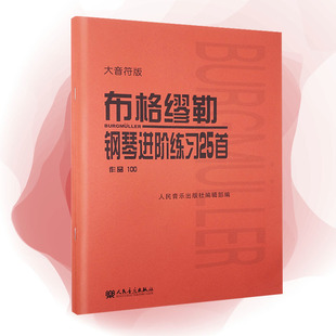 当当网 书籍 作品100 大音符版 正版 布格缪勒钢琴进阶练习25首 人民音乐红皮书 成人儿童钢琴学习教程书籍基础练习曲