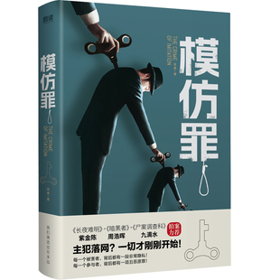 模仿犯罪 紫金陈 蔡必贵等悬疑名家力荐 具有高度仪式 蔡骏 感 九滴水 模仿罪 周浩晖
