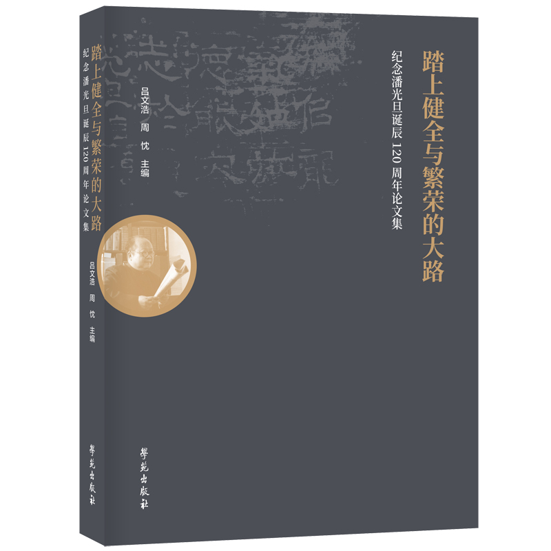 【当当网 正版书籍】踏上健全与繁荣的大路——纪念潘光旦诞辰120周年论文集