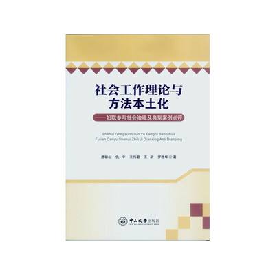 【当当网 正版书籍】社会工作理论与方法本土化：妇联参与社会治理及典型案例点评