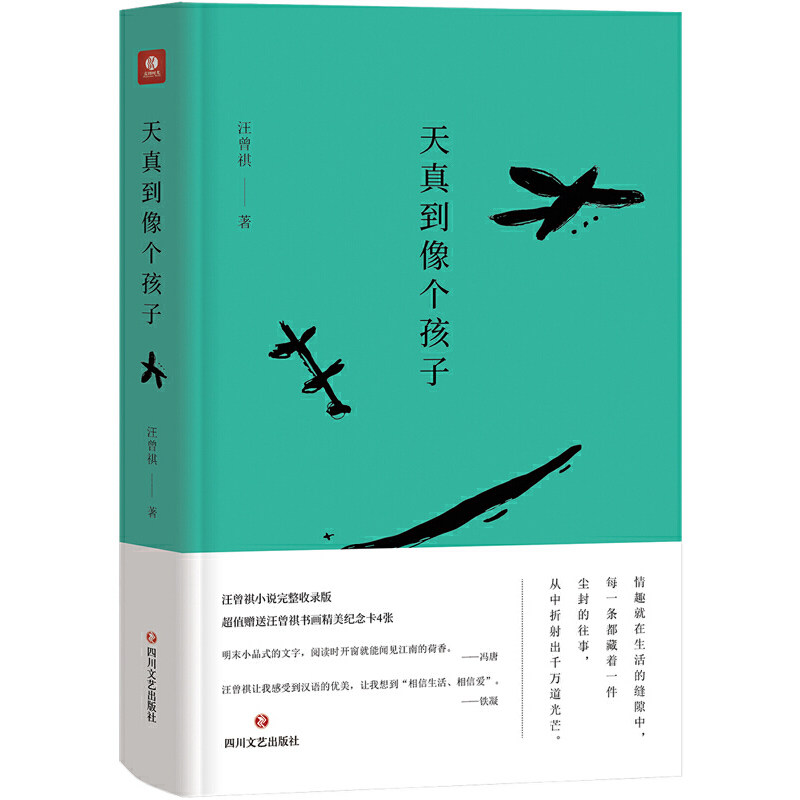 天真到像个孩子:读汪曾祺小说,这一本就够了