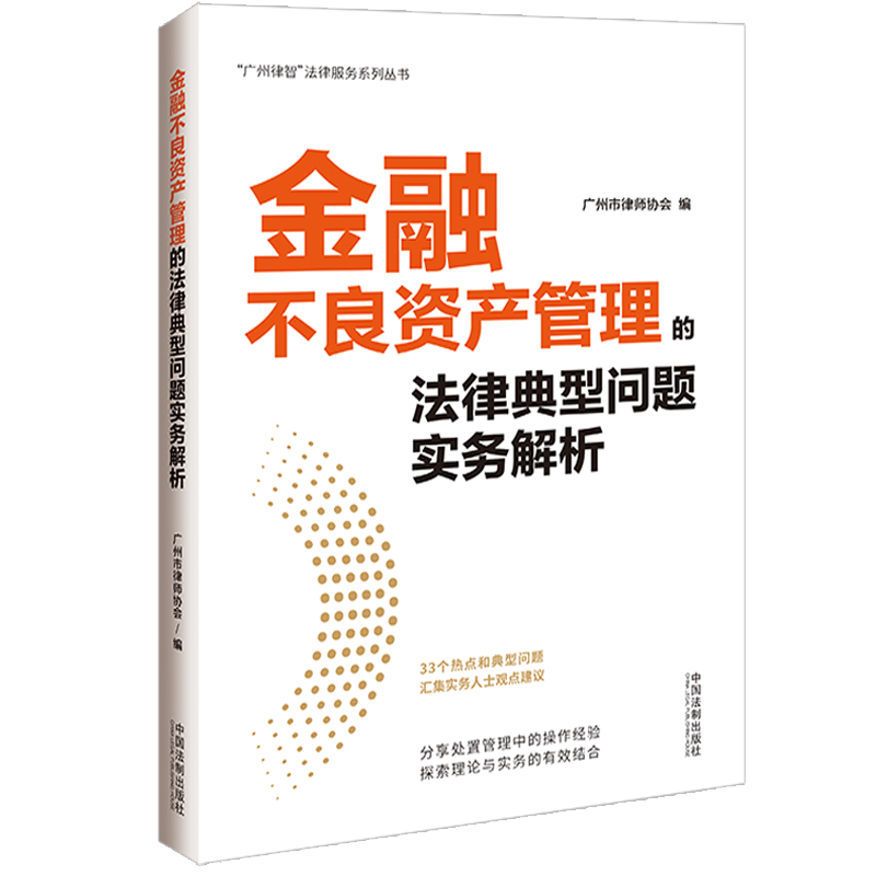 金融不良资产管理的法律典型问题实务解析