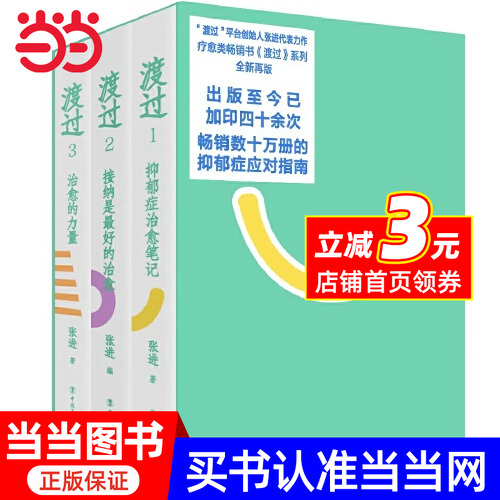 渡过三部曲（“渡过”平台创始人张进代表力作 写给抑郁症人士的疗愈指南 舒缓情绪的实用说明 走出阴霾的精神指南）
