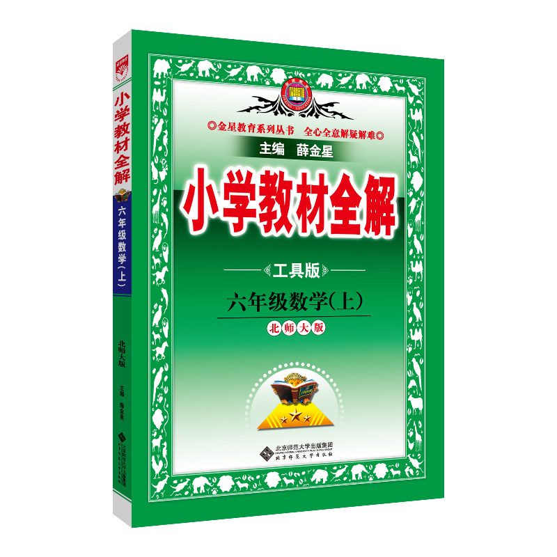 2023秋 小学教材全解 六年级 6年级 数学上 北师大版 工具版怎么样,好用不?