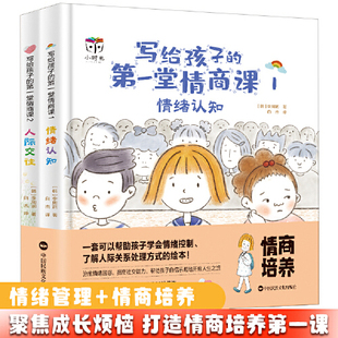 12岁孩子高情商对话交流 写给孩子 2人际交往全2册培养7 第一堂情商课1情绪知识 帮助拓展孩子人际交往能力提高小学生自我表达力