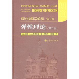 理论物理学教程 弹性理论 第五版