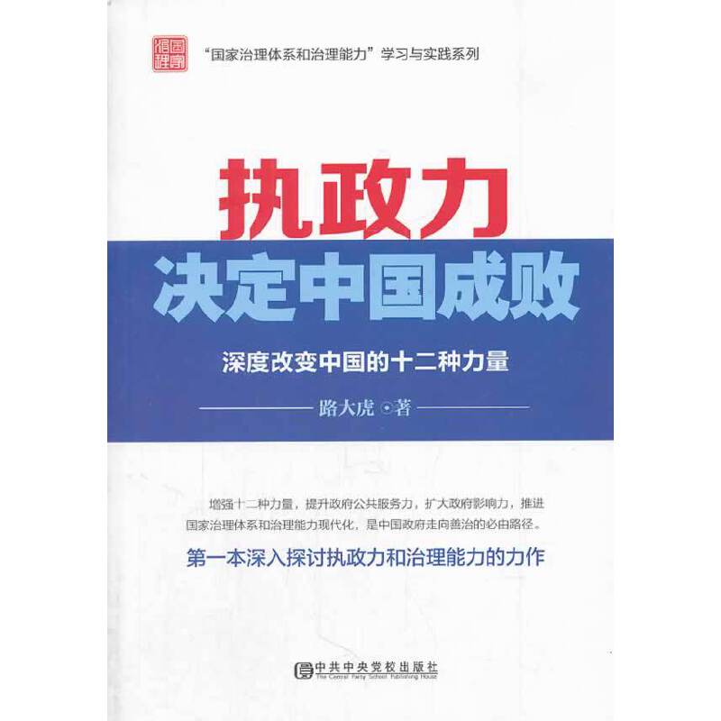 执政力决定中国成败深度改变中国的十二种力量