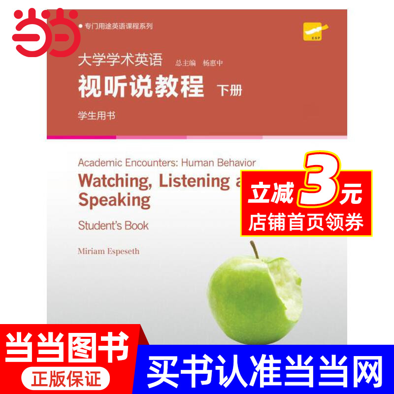 外教社 大学学术英语视听说教程 上下册 学生用书 杨惠中 读写教程 专门用途英语课程系列 英语学习工具丛书 上海外语教育出版社