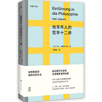 给青年人的哲学十二讲尤里卡文库；20世纪具有世界性影响力的哲学家雅斯贝尔斯写给青年人的哲学入门书 如何用哲学指导我们的生活