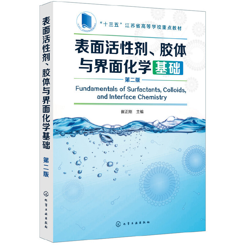 【当当网正版书籍】表面活性剂、胶体与界面化学基础（崔正刚）（第二版）