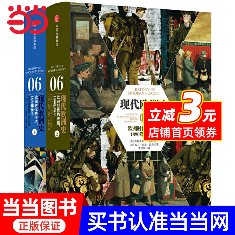 新思文库·现代欧洲史06：欧洲时代的终结，1890年至今