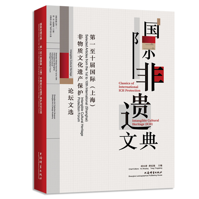 国际非遗文典：第一至十届国际（上海）非物质文化遗产保护论坛文选怎么看?