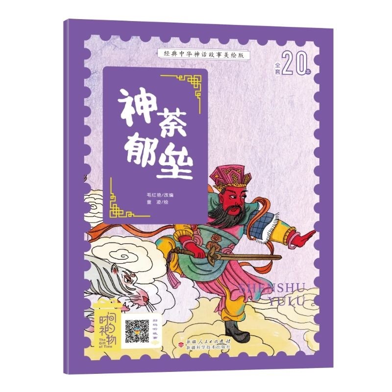 经典中华神话故事注音美绘版 神荼郁垒 中国古代神话传说睡前故事图鉴