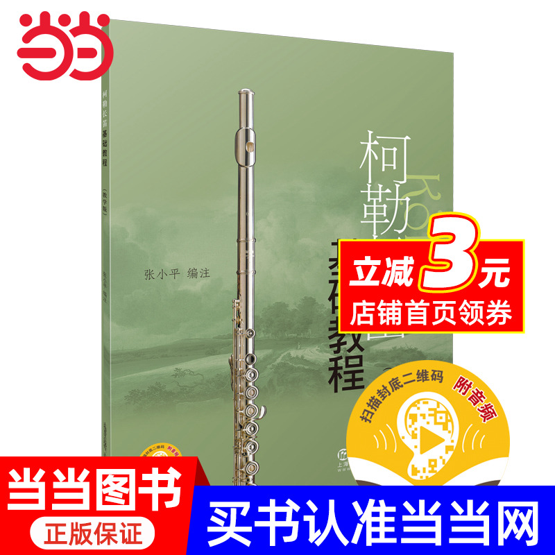 柯勒长笛基础教程(教学版) 改版中 附CD光盘版 扫码版随机发