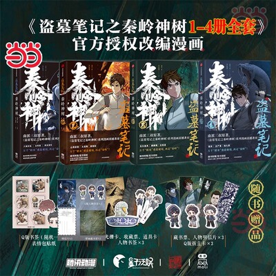 当当网【随书丰富赠品】盗墓笔记之秦岭神树1234漫画全套 南派三叔原著正版 风行漫画 盗墓笔记官方授权 重赴秘境再走秦岭正版小说