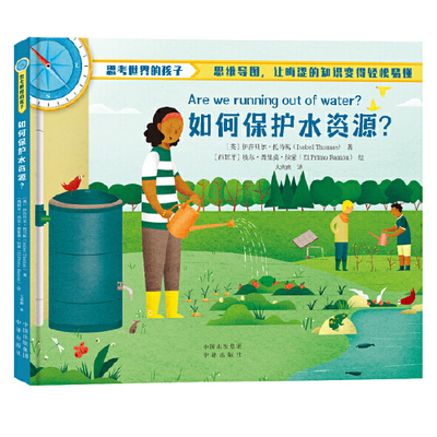 思考世界的孩子：如何保护水资源？