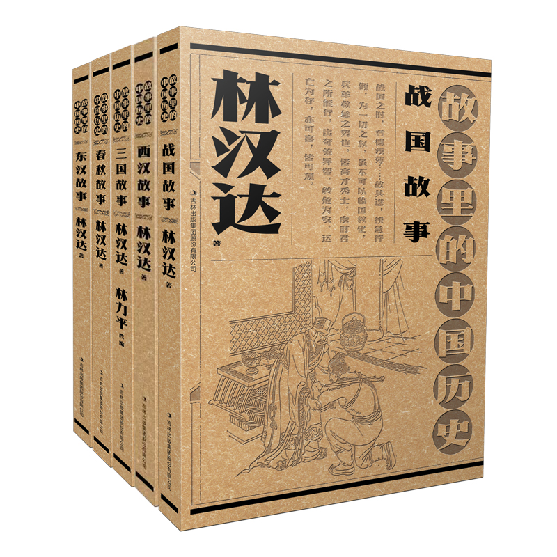 故事里的中国历史（共5册）