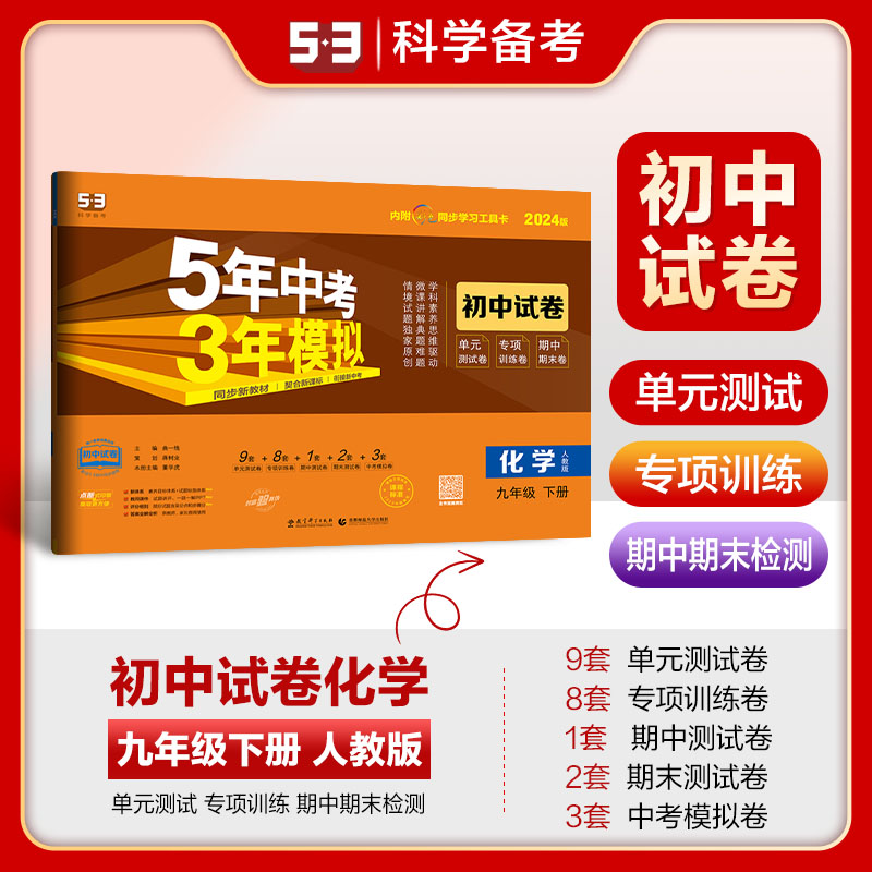 曲一线 53初中同步试卷 化学 九年级下册 人教版 5年中考3年模拟2024版五三
